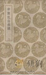 孝肃包公奏议  二（ PDF版）