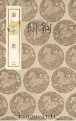 尽言集  二（1936 PDF版）