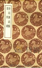 郭给谏疏稿（ PDF版）