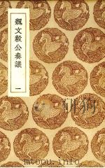 魏文毅公奏议  一（ PDF版）