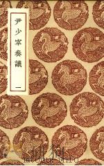 尹少宰奏议  一（ PDF版）