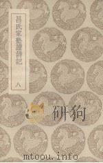 吕氏家塾读诗记  8（ PDF版）