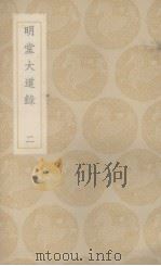 明堂大道录  二（1937 PDF版）