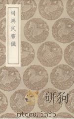 司马氏书仪（ PDF版）