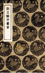 说文解字旧音（1936.12 PDF版）