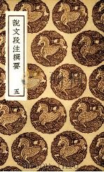 说文段注撰要  五（1936.06 PDF版）