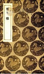 尔雅（1936.12 PDF版）