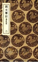 说文声订  二（1936.06 PDF版）
