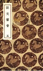 说文审音 五 1936.06 PDF电子版封面 张行孚撰
