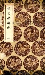 说文声读表  一（1936.06 PDF版）