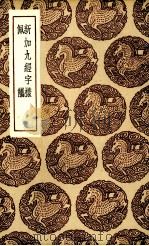 新加九经字样（1936.06 PDF版）