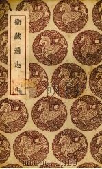 卫藏通志  七（1937 PDF版）