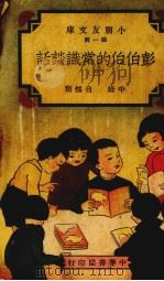 彭伯伯的常识谈话  三（ PDF版）