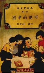 可爱的中国（1936 PDF版）