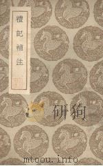 礼记补注（ PDF版）
