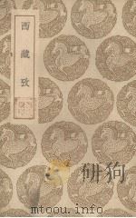 西藏考（1936 PDF版）