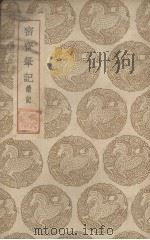 密斋笔记  续记（1936 PDF版）