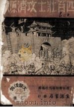 四百壮士攻济源 1939 PDF电子版封面 林舒著