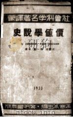 价值学说史 1933 PDF电子版封面 (德)李卜克拉西(Wilhelm liebknecht),(
