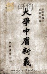大学中庸新义（1946.09 PDF版）