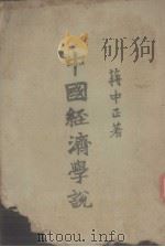 中国经济学说（1944 PDF版）