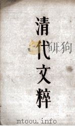 清代文粹  下（1931 PDF版）