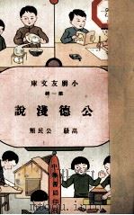 公德浅说 1936 PDF电子版封面 徐澄著