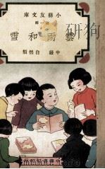 云雨和雪 1936 PDF电子版封面 叶绍钧等编