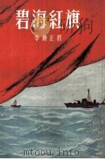 旗红海碧（1955 PDF版）