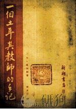 一个土耳其教师的手记（1951 PDF版）