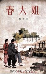 春大姐（1955 PDF版）