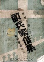 敌兵家信集（1940 PDF版）