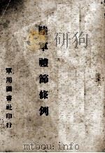 陆军礼节条例（1934 PDF版）