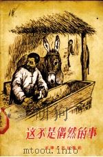 这不是偶然的事（1956 PDF版）