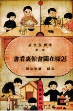 怎样在图书馆里看书（ PDF版）