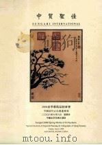 中贸圣佳2008春季艺术品拍卖会  中国清代宫廷书画专场  2008年6月8日（ PDF版）