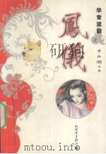 华音流韶之凤仪（ PDF版）