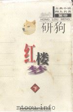 红楼梦  下  校注本（1998 PDF版）