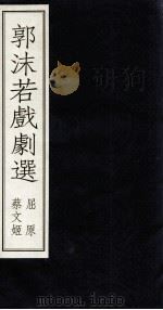 郭沫若戏剧 上 1999 PDF电子版封面 7020029132 郭沫若著
