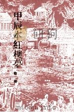 甲辰本红楼梦  第2册（1989 PDF版）