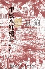 甲辰本红楼梦  第3册（1989 PDF版）