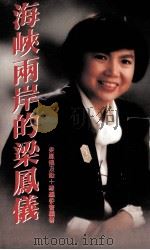 海峡两岸的梁凤仪（1992 PDF版）