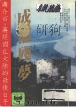 成都残梦:蒋介石、蒋经国在大陆的最后日子 1994 PDF电子版封面 9578753942 田闻一著
