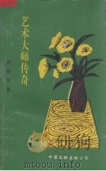 艺术大师传奇（1994 PDF版）