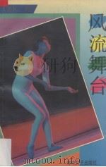 风流舞台（1993 PDF版）