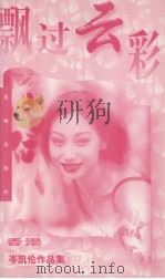 飘过云彩（1997 PDF版）