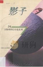 影子 1998 PDF电子版封面 7225014889 卫斯理著