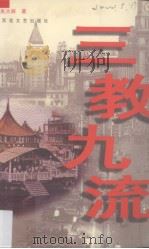 三教九流（1998 PDF版）