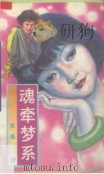 魂牵梦系（1993 PDF版）