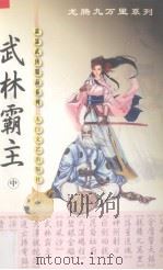 武林霸主 中 成腾九万里系列（1999 PDF版）